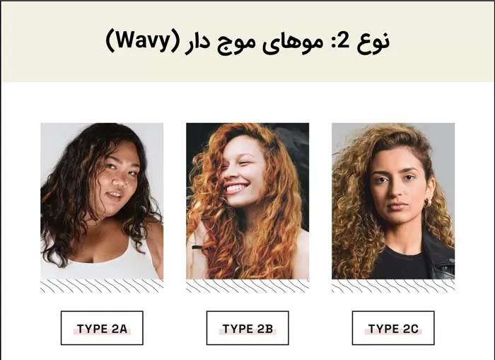 نوع 2: موهای موج دار (Wavy)