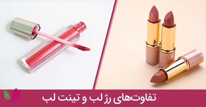 تفاوتهای بین رژ لب و تینت لب
